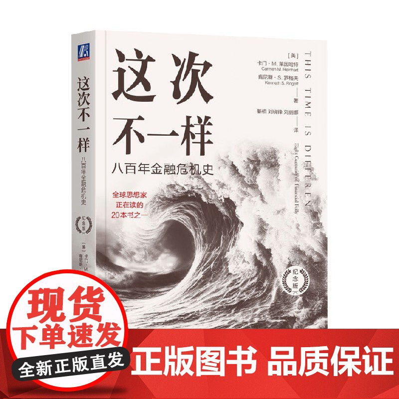 这次不一样 八百年金融危机史(纪念版) 卡门·M.莱因哈特等 著 金融与投资高清大图