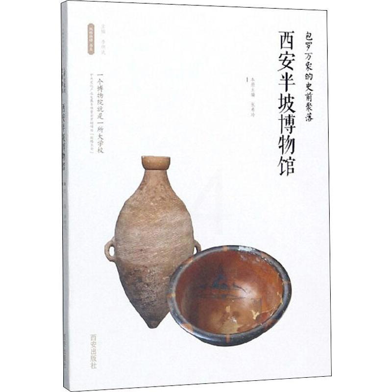[正版]包罗万象的史前聚落——西安半坡博物馆 张希玲主编 著 李炳武 编 文物/考古社科 书店图书籍 西安出版社高清大图