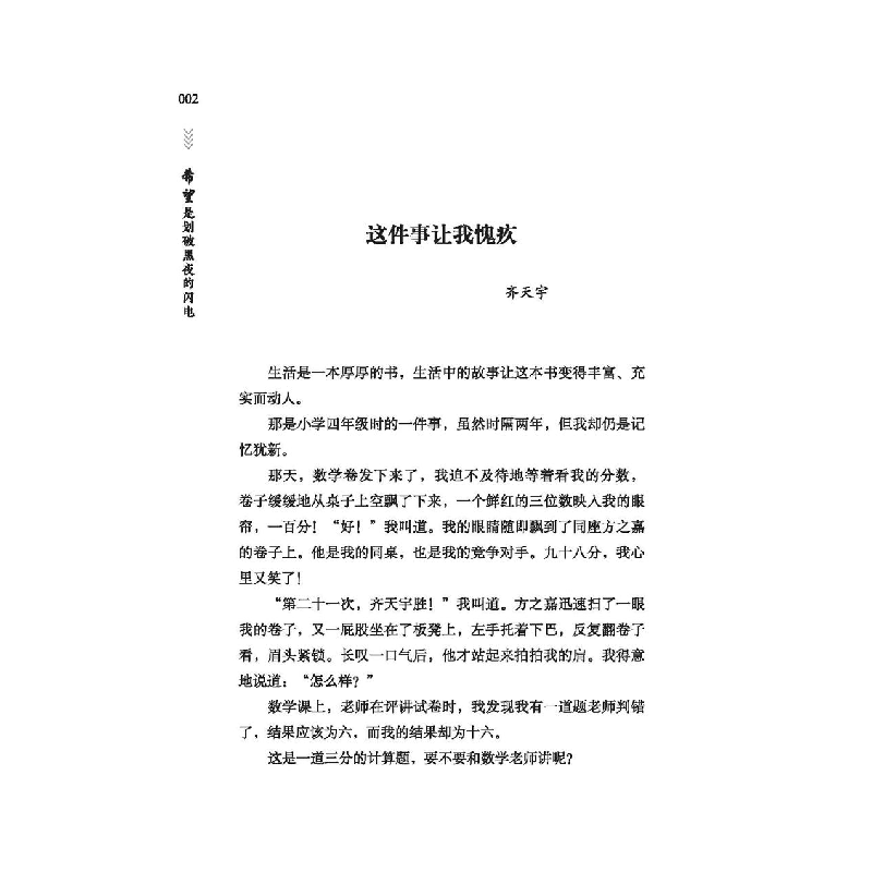 正版新书]希望是划破黑夜的闪电《语文报》编写组选编9787538766高清大图