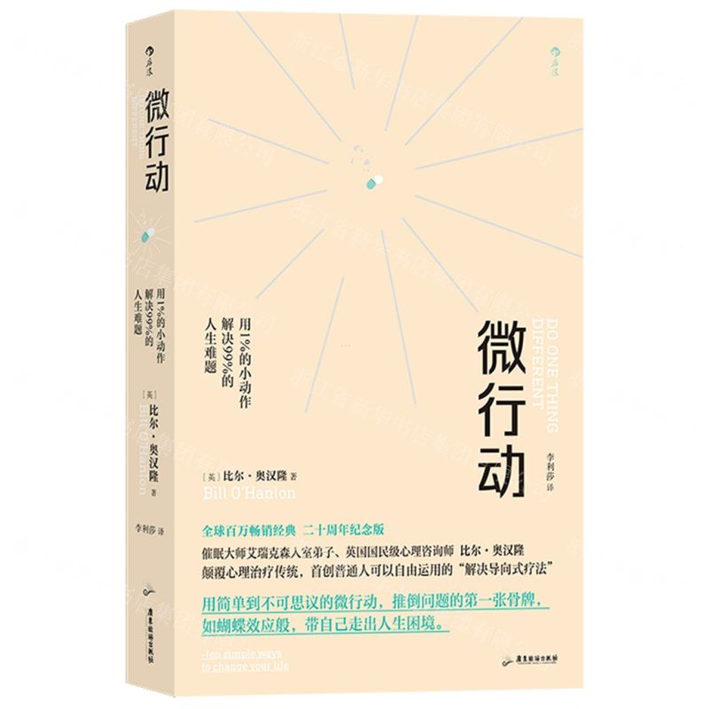【N】微行动(用1%的小动作解决99%的人生难题20周年纪念版)-9787557027759