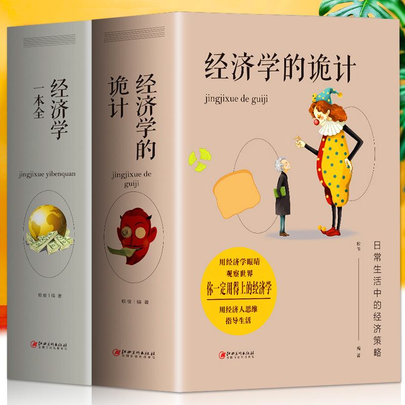 资本论 [正版]全套2册 经济学的诡计+经济学一本全中西方国际经济原理入门基础知识 金融基金投资市场牛奶可乐经济学原理现高清大图