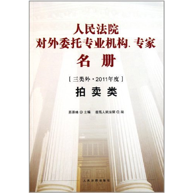 正版新书】拍卖类-人民法院对外委托专业机构.专家名册-三类外.20