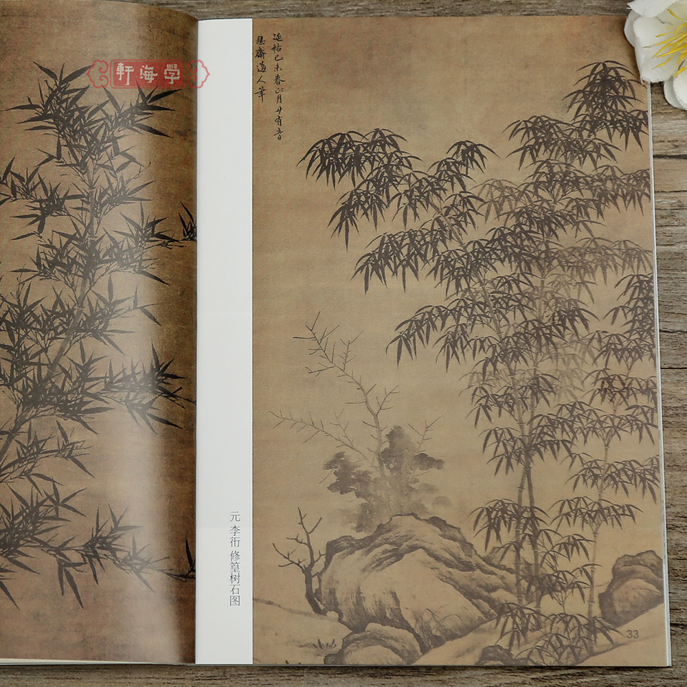 竹子 [正版]学海轩竹子中国历代绘画图典五代宋元明清近现代徐熙赵佶苏轼马远赵孟頫顾安柯九思陈洪绶郑板桥齐白石等名家水墨画高清大图