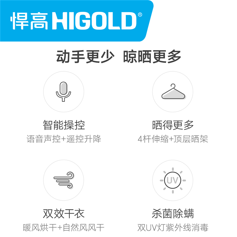 HIGOLD/悍高 电动晾衣架 智能消毒风干烘干凉衣架自动升降 阳台遥控伸缩晾衣机