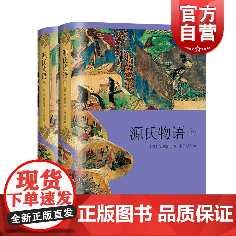 源氏物语(上下册) 紫式部 日本经典文学译丛 丰子恺/译 日本古典文学 长篇写实小说 国民文学 物哀 日本文学 上海译文