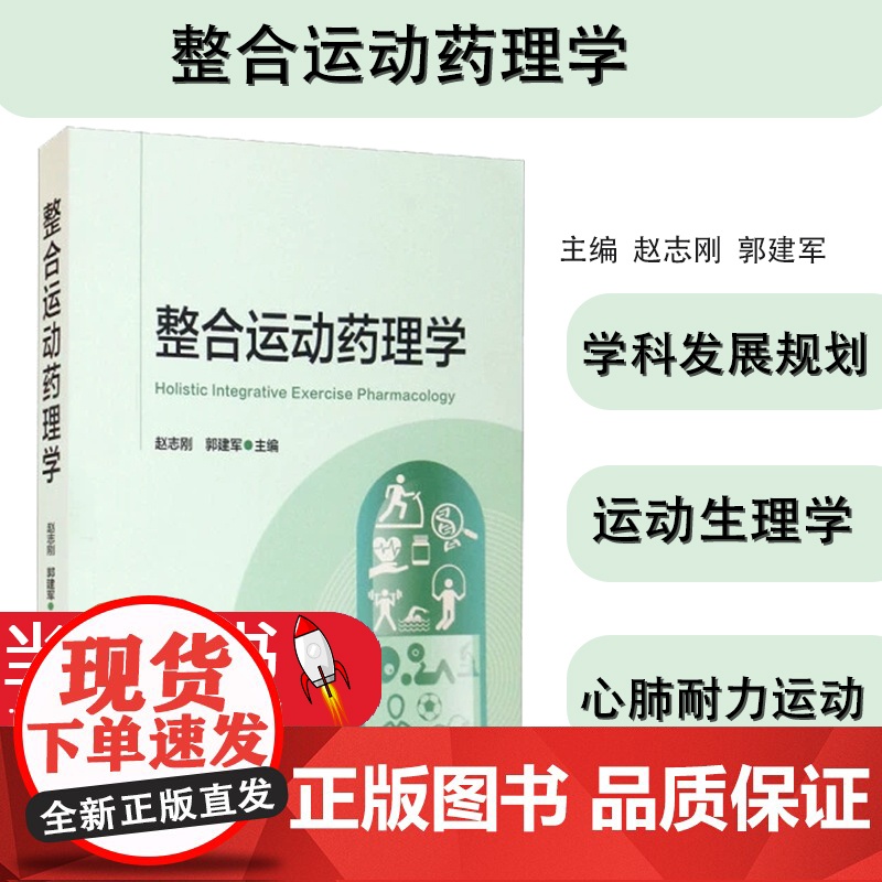 整合运动药理学赵志刚郭建军主编中国医药科技出版社9787521426526体育科学药学临床医学运动医学科康复医学学科整合高清大图