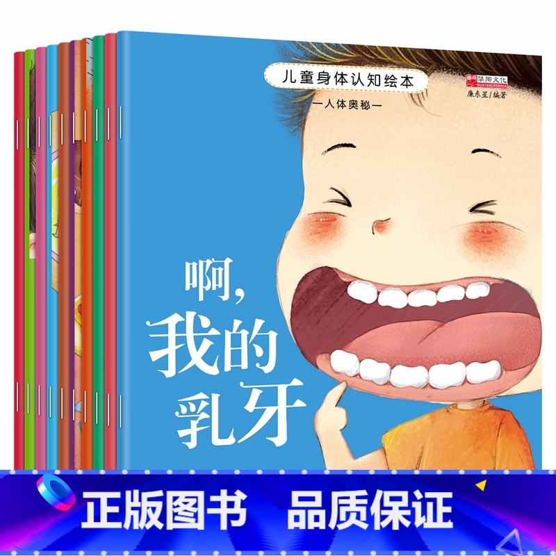 儿童身体认知绘本全10册 【正版】全套10册儿童身体认知绘本 宝宝启蒙认知早教书2岁有声读物3—6岁亲子阅读绘本故事书带