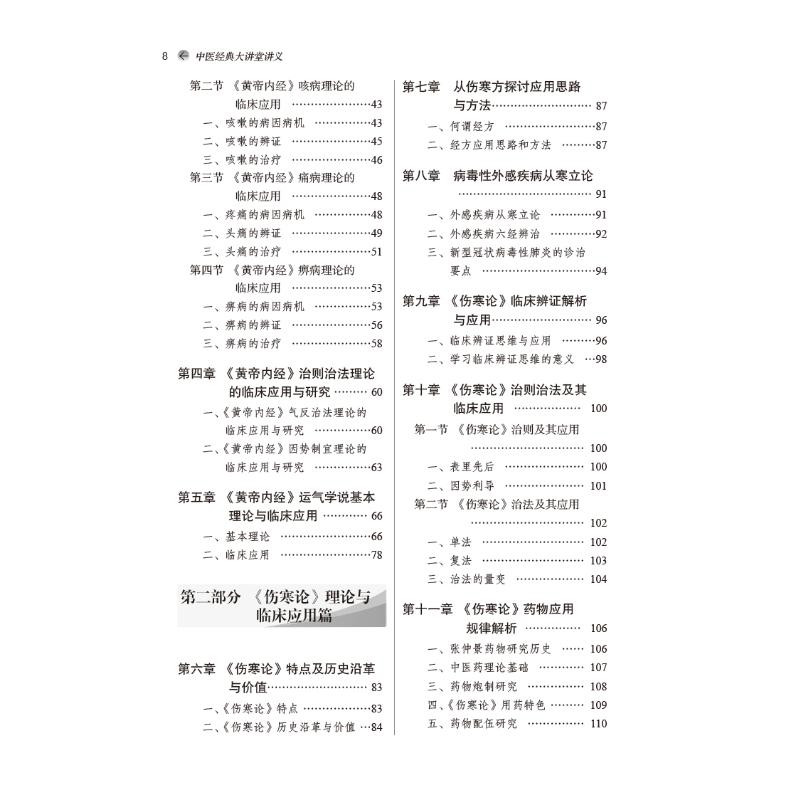 中医学经典大讲堂讲义 周春祥 吴颢昕 中医书籍 中医经典 黄帝内经 伤寒学 温病学 金匮要略 中国中医药出版社 9787