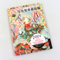 SSbook超人气绘师精讲教程：马克笔零基础篇 介绍彩色COPIC马克笔的绘制使用方法 COPIC马克笔绘画技法 Sma