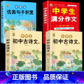 【4本】初中生必背古诗词+满分作文+优美句子 初中通用 【正版】全2册 初中生必读古诗文语文必背完全解读一本通练习全古全