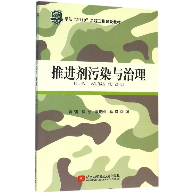 推进剂污染与治理高清大图