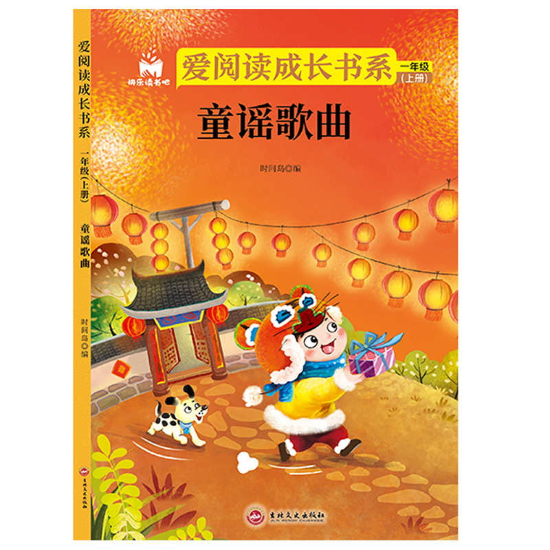 [送考点]一年级上册必读 全4册 [正版]全4册 快乐读书吧一年级上册和大人一起读童话故事国学经典寓言故事童谣歌曲课外阅高清大图