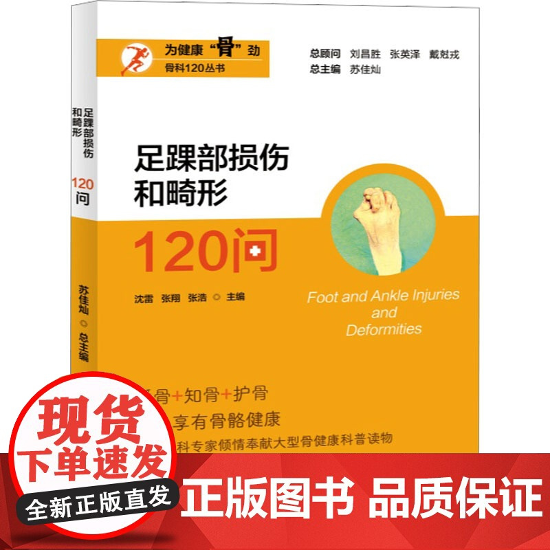 足踝部损伤和畸形120问 沈雷,张翔,张浩 等 编 预防医学、卫生学生活 正版图书籍 上海大学出版社