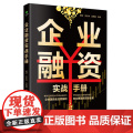 企业融资实战融册
