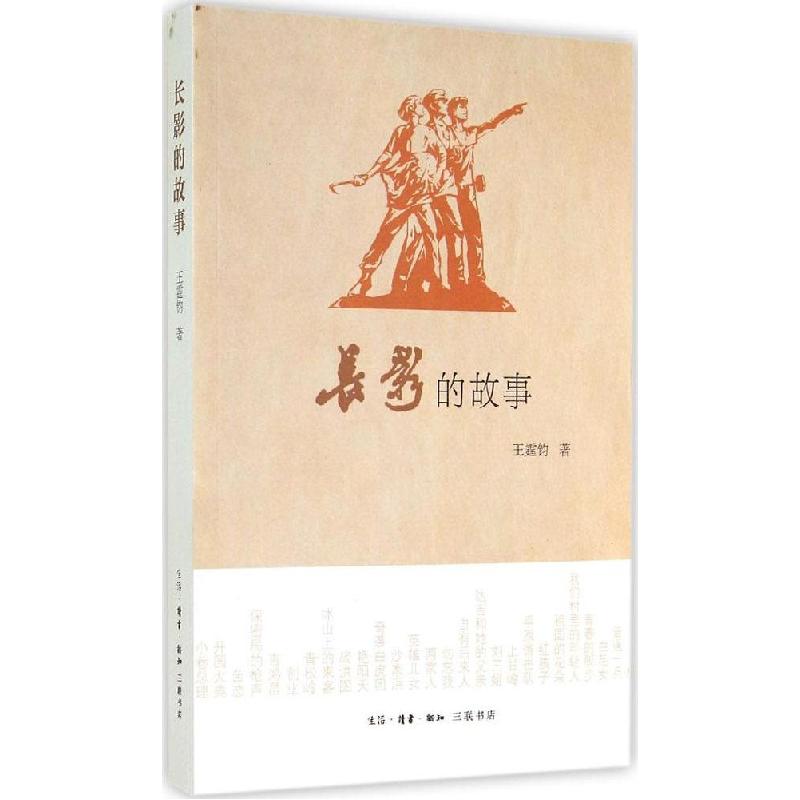 正版新书】长影的故事王霆钧9787108050922