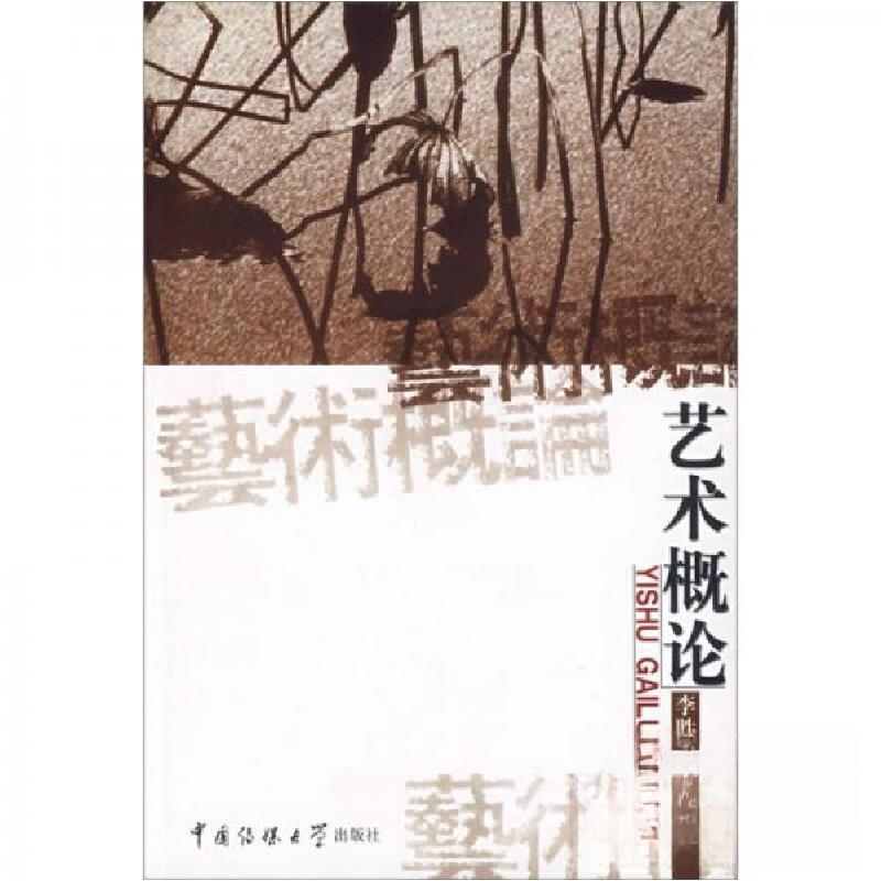 正版新书】艺术概论李胜利 著9787810049863