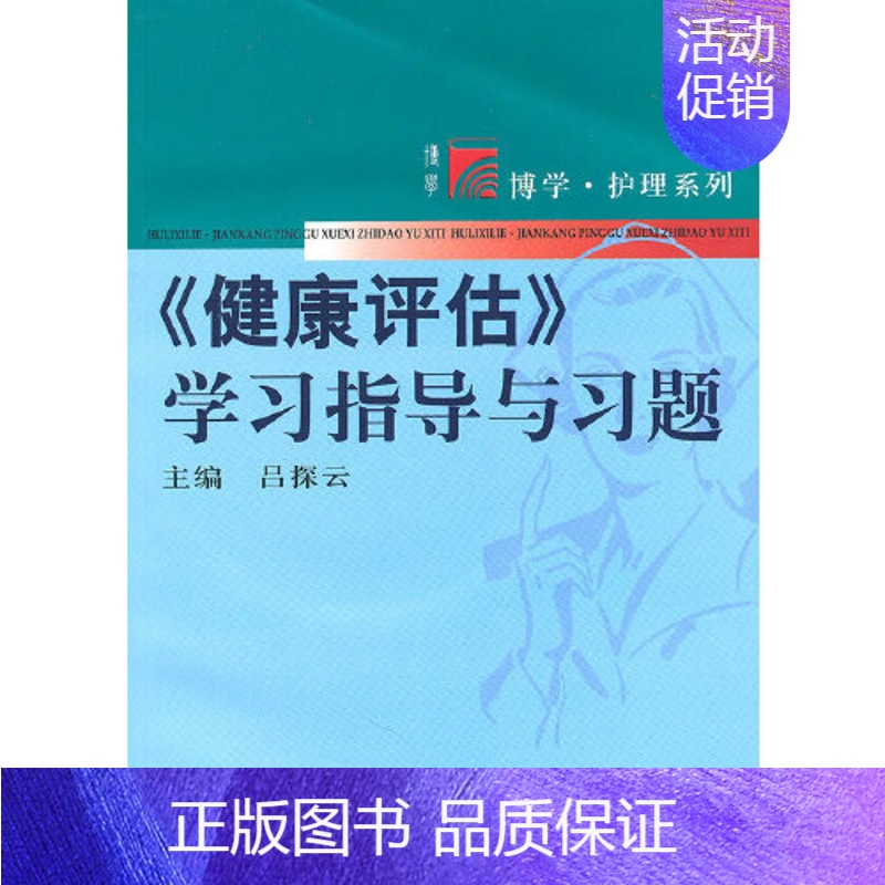 【正版】书籍 《健康评估》学习指导与习题(复旦博学·护理系列) 复旦大学出版社9787309072426 58 吕探云