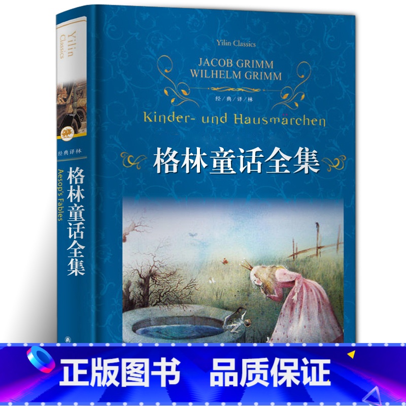 [正版]格林童话全集精装完整版书原版原著无删节作者德格林兄弟8-15岁儿童故事书小学生三四年级课外阅读书必读单本译林出高清大图