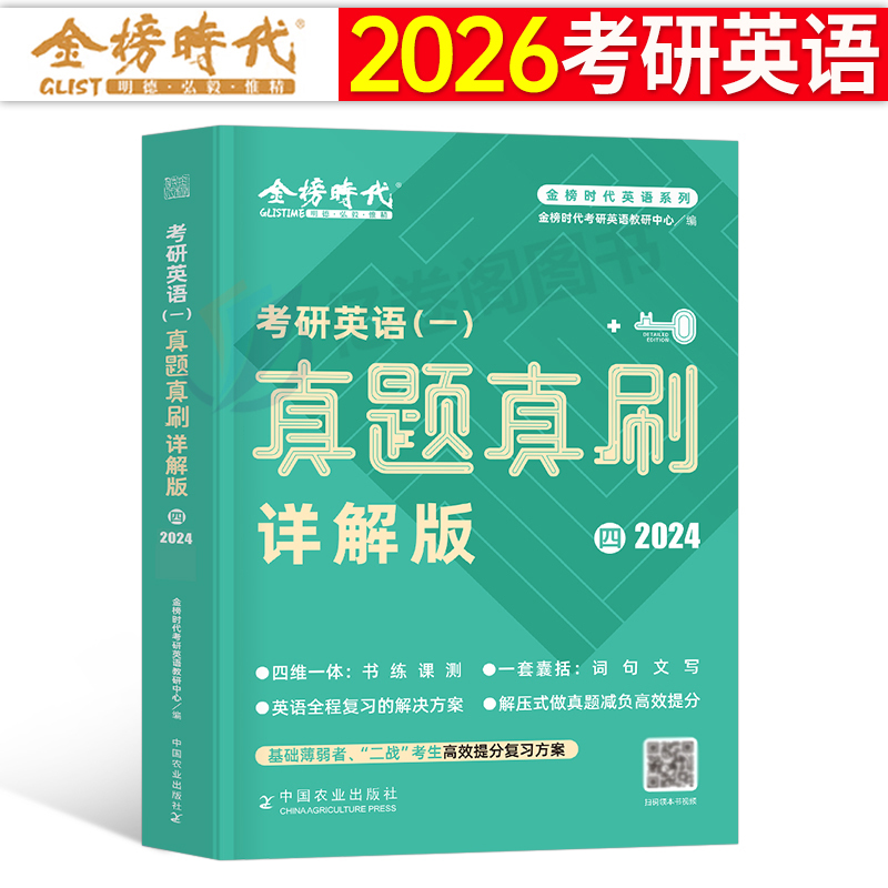 (英一)2025刘晓艳真题详解4本[09-24]+单词+语法长难句 [正版]金榜绿皮书2026年考研真题真刷英语一英二解