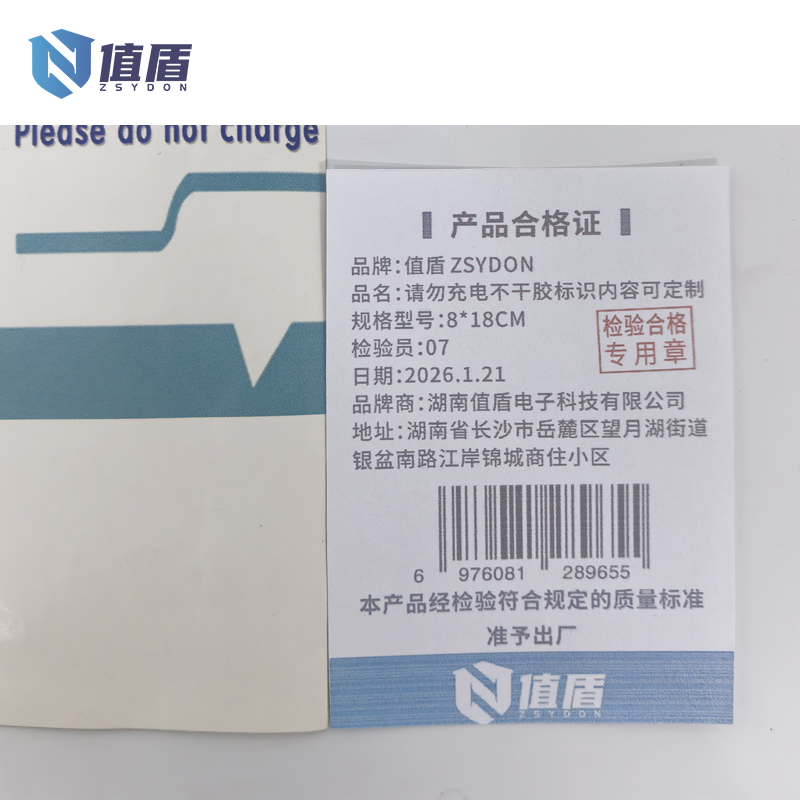 值盾 ZSYDON 请勿充电不干胶标识内容可定制 8*18CM 个高清大图