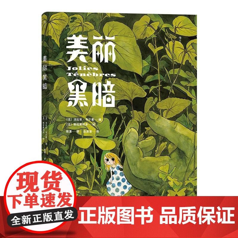 美丽黑暗 大友克洋盛赞之作插画绘本 反童话世界乌托邦暗黑漫画书籍 后浪漫图像小说 中国纺织出版社 后浪出版高清大图