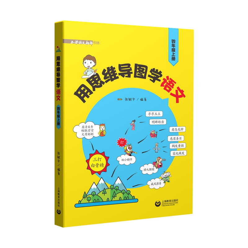 [M]用思维导图学语文(4上)/小学语文教师书林 张敏华 著 -9787572000959