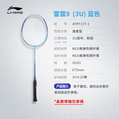 李宁 羽毛球拍雷霆9 新手入门优选3U 单拍（已穿线）AYPT137-1 蓝色