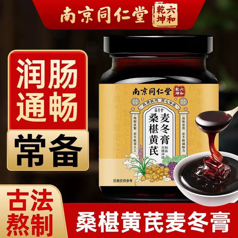 拍1发2 桑葚黄芪麦冬膏泡水泡茶肠道肠胃手工熬制 o添加养生膏养生茶饮官方正品