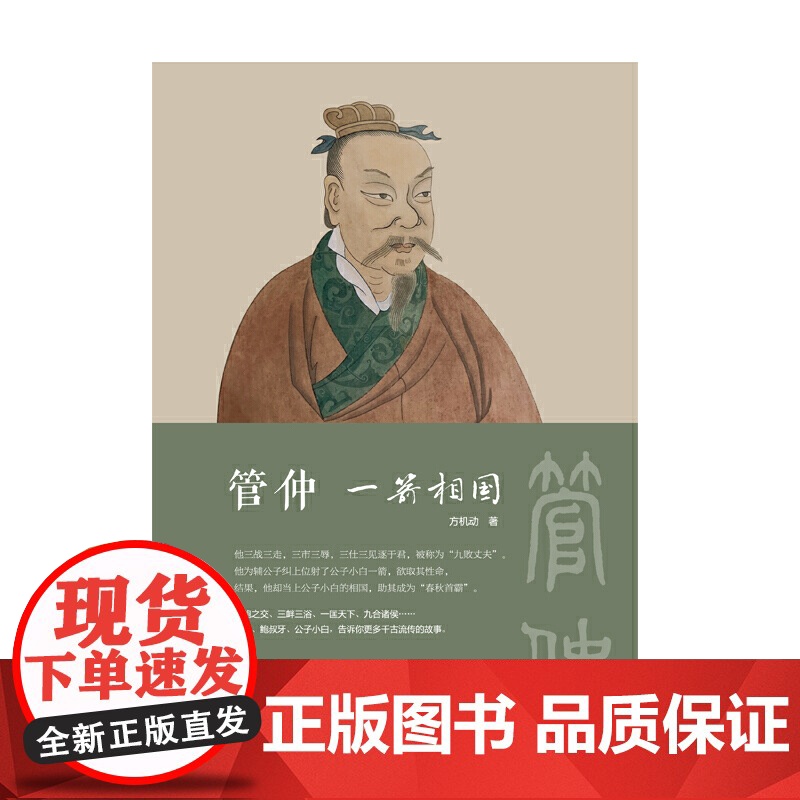 管仲:一箭相国高清大图