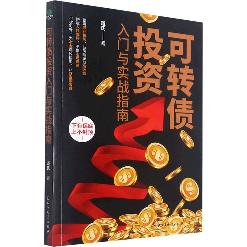 [醉染正版]可转债入门与实战指南儿童读物/童书/儿童文学高清大图