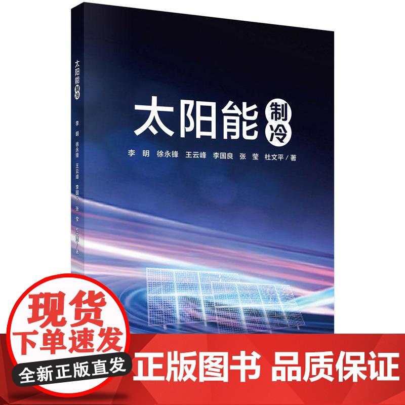 太阳能制冷 李明等 科学出版社9787030815767高清大图