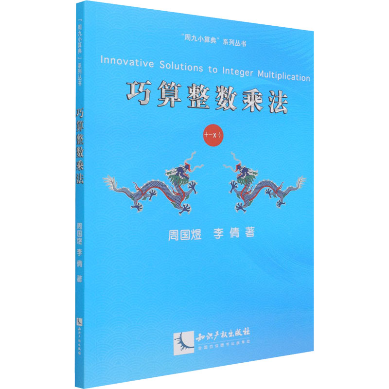 [M]巧算整数乘法 周国煜,李倩 著 -9787513075367