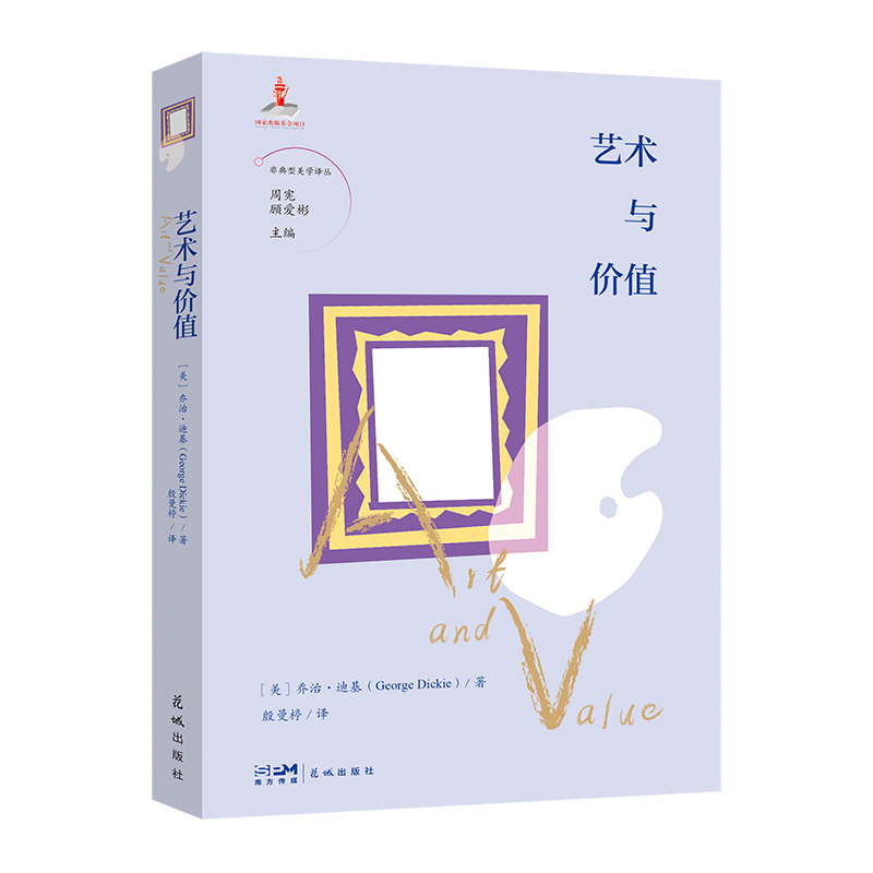 艺术与价值 [正版]艺术与价值 周宪 顾爱彬主编 殷曼楟译 非典型美学译丛 艺术 哲学 花城出版社书籍高清大图