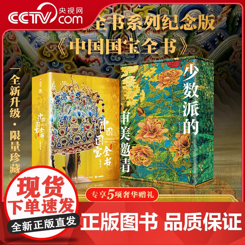 【央视网】中国国宝全书纪念版 赠全彩礼盒冰箱贴藏书票等五项赠礼 新中式花纹花开富贵 时间轴拉页兰亭集序 摹清明上河图SD