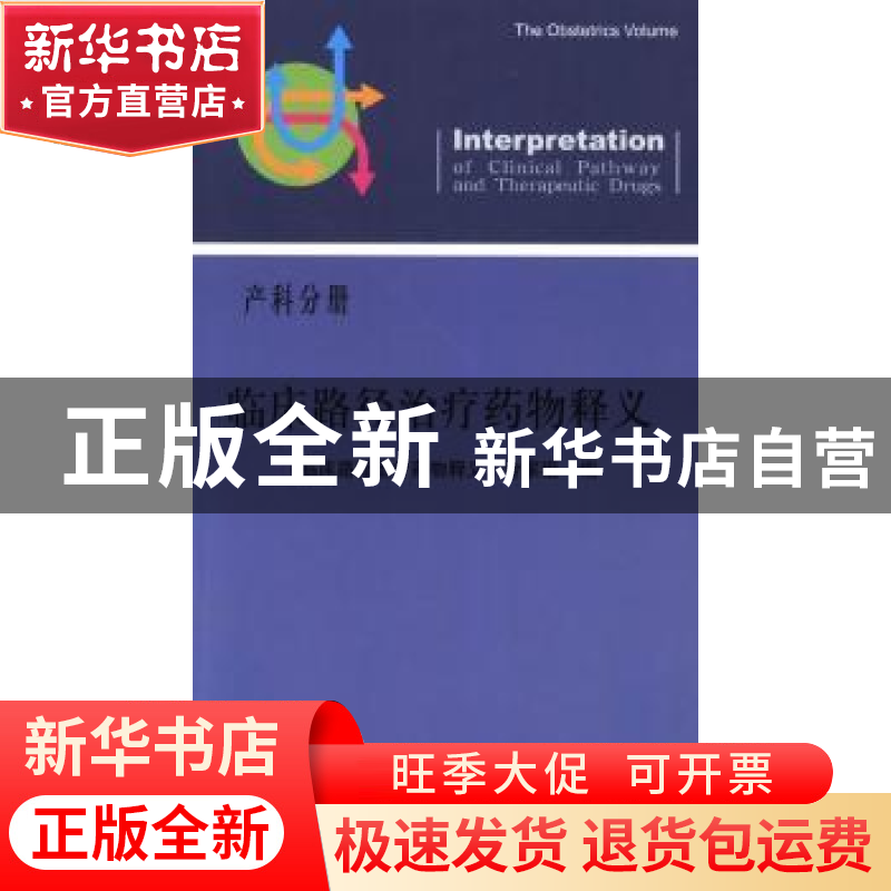 正版 临床路径治疗药物释义:产科分册 《临床路径治疗药物释义》