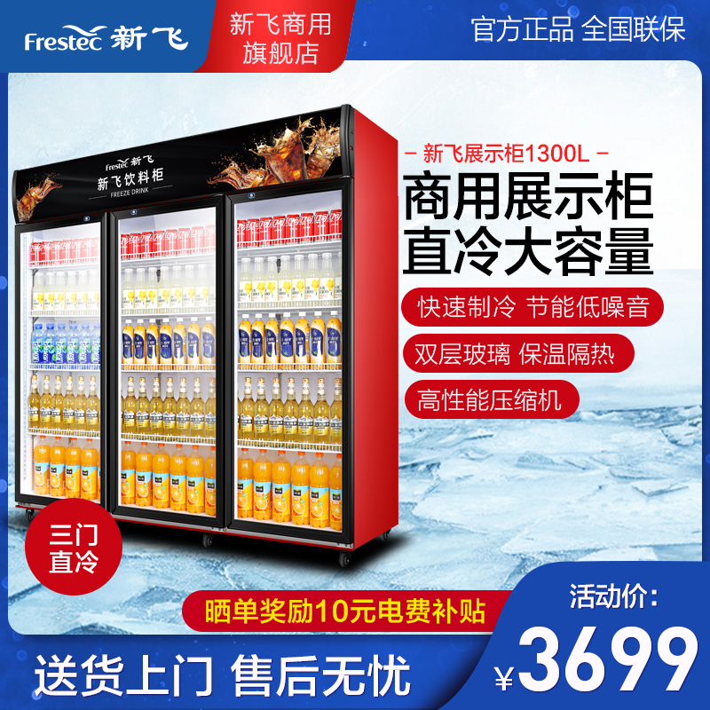新飞（frestec）冷藏展示柜商用lc冷藏展示柜