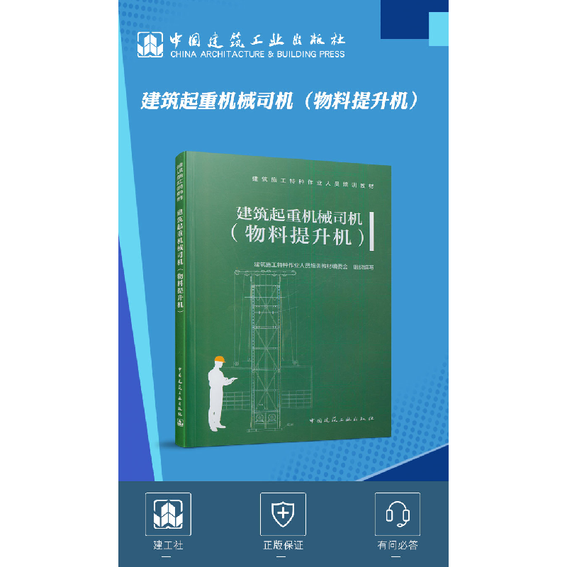 醉染图书建筑起重机械司机(物料提升机)9787112256433高清大图