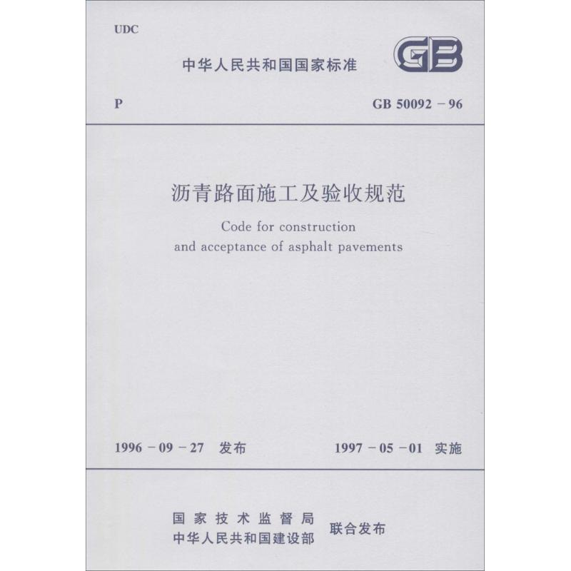 醉染图书沥青路面施工及验收规范9158005835101