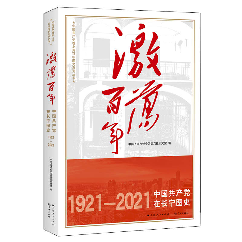 醉染图书激荡——中在长宁图史9787548617808高清大图