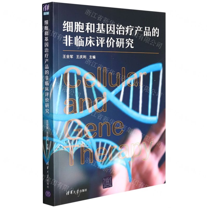 【N】细胞和基因治疗产品的非临床评价研究-9787302595687