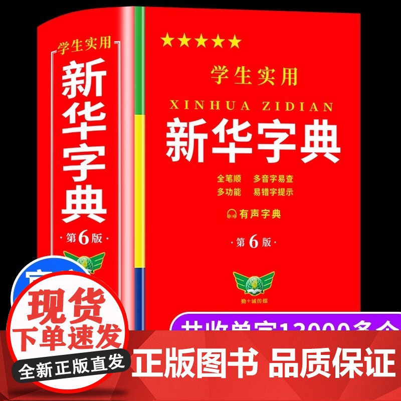 【正版】新华字典正版2024最新版 小学生专用新华字典第6版有声版全新版语文新笔画笔顺拼音拼读有声字词典新华全套正版课标