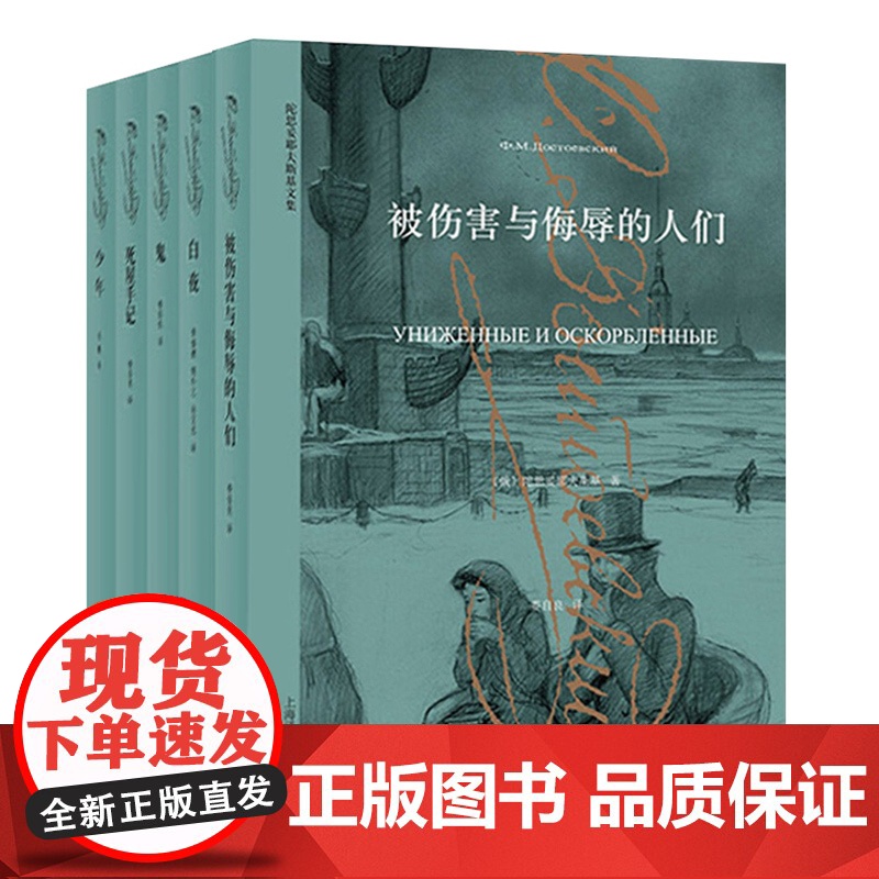 卡拉马佐夫兄弟/被伤害与侮辱的人们/罪与罚/白夜/鬼/死屋手记/少年/白痴 陀思妥耶夫斯基文集外国小说俄罗斯文学上海译文高清大图