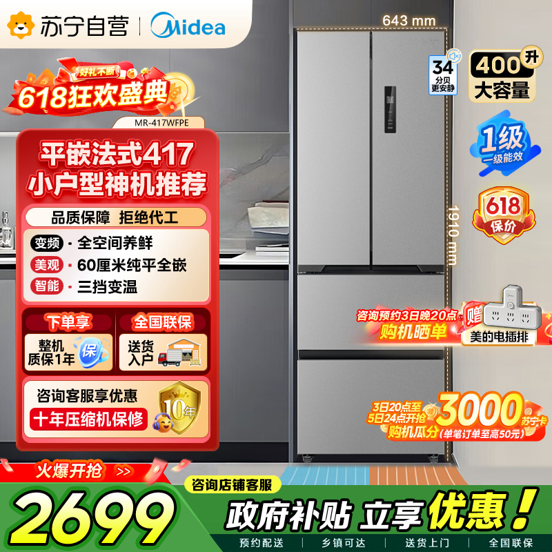 [自营]美的冰箱417法式多门60CM超薄冰箱嵌入式 一级变频风冷无霜 MR-417WFPE高清大图
