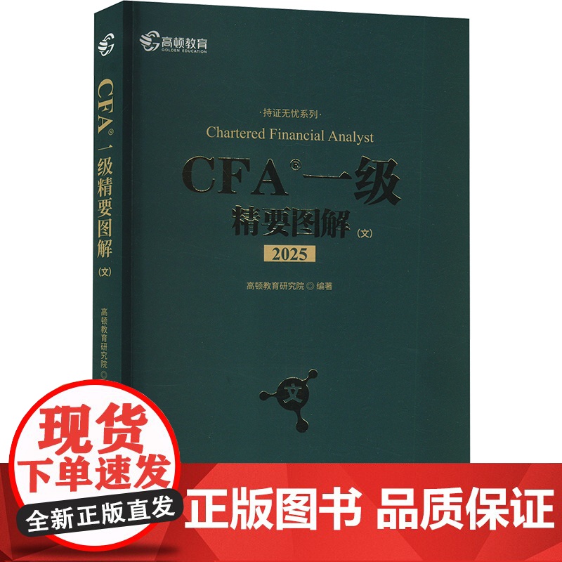 CFA一级精要图解(文) 2025 高顿教育研究院 编 财税外贸保险类职称考试其它经管、励志 正版图书籍 文汇出版社