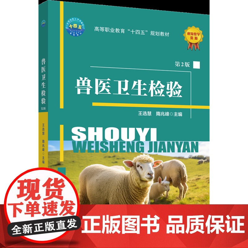 正版 兽医卫生检验(第2版)王选慧 隋兆峰主编 中国农业大学出版社店9787565531835