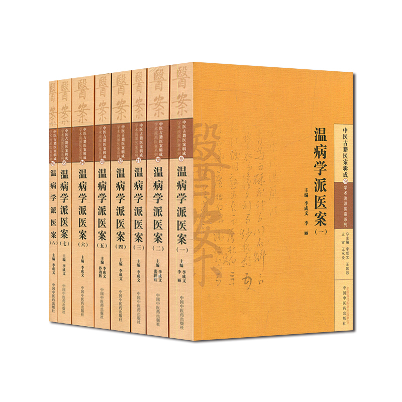 [正版]学术流派医案系列温病学派医案8册温病学派医案1~8册中国中医药出版社精选经典套装