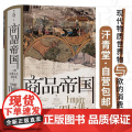 商品帝国 汗青堂丛书117 围绕600年消费文明发展史社会观察书籍 世界史全球经济史 九州出版社 后浪出经