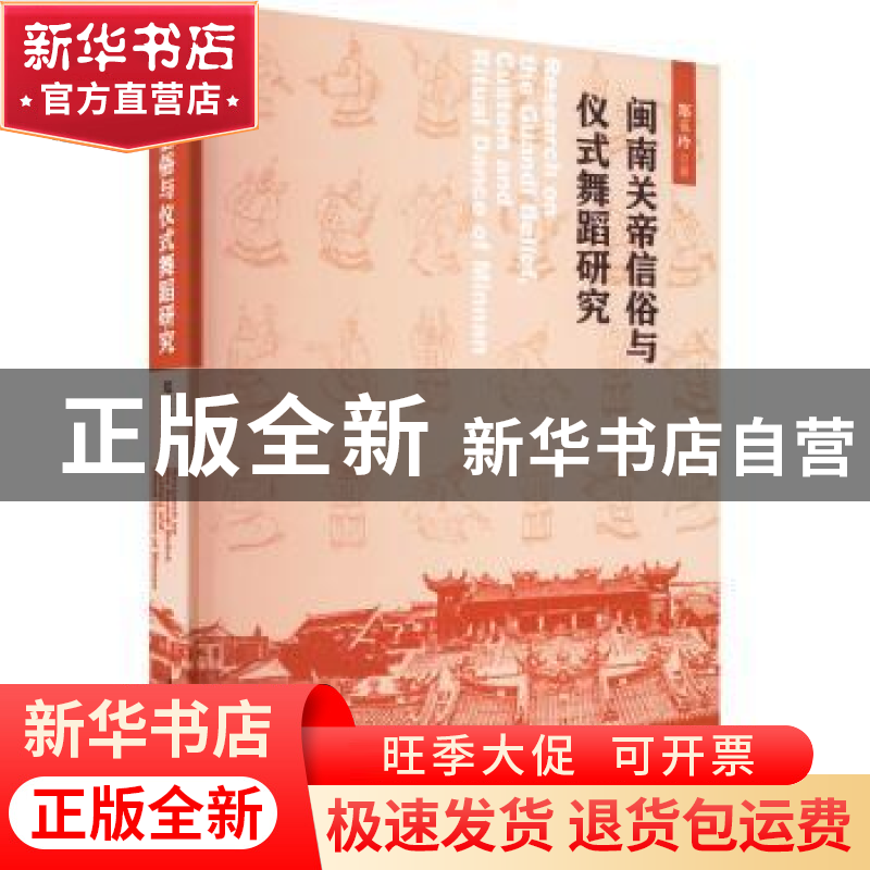 正版 闽南关帝信俗与仪式舞蹈研究 郑玉玲 中国戏剧出版社 97871高清大图