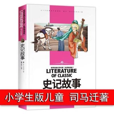 史记 青少年版原版 文言文版带注释白话文全译原著加译文司马迁著 史记(245页)白话文版.