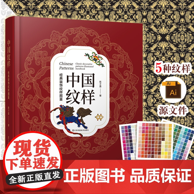 [赠色卡+5种纹样源文件]中国纹样 经典装饰纹样图鉴 传统文化100幅经典中国纹样复现中国纹样里的千年神韵精选全球知名博高清大图